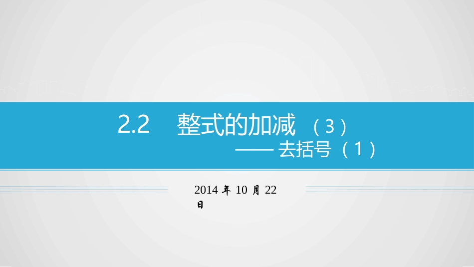 整式的加减3何_第1页