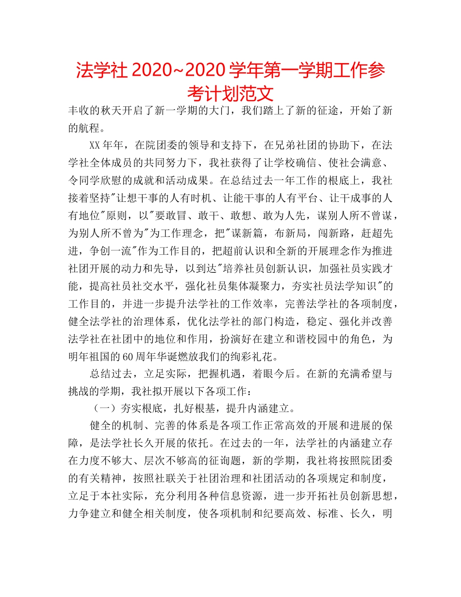 法学社2020~2020学年第一学期工作参考计划范文 _第1页