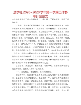 法学社2020~2020学年第一学期工作参考计划范文 
