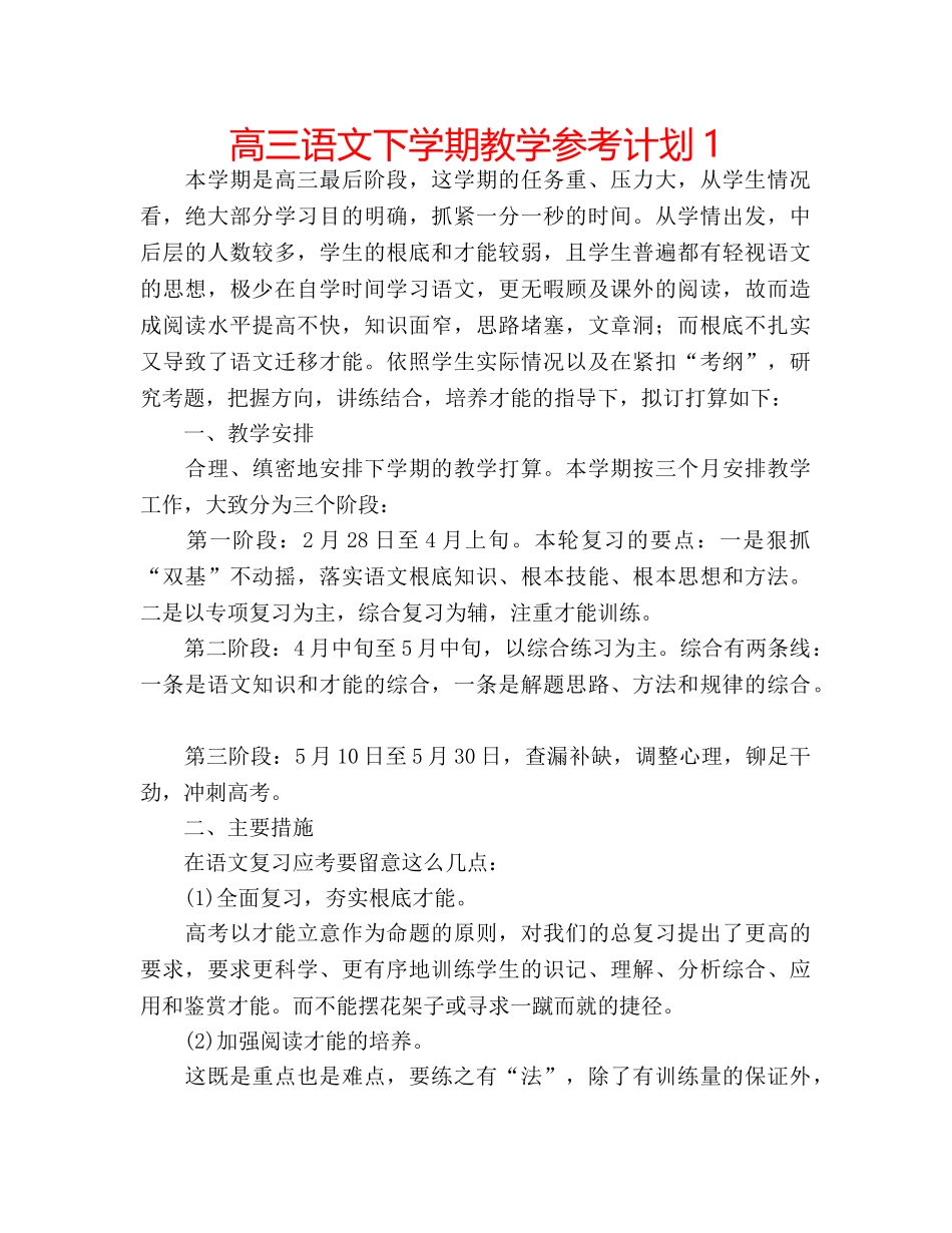 高三语文下学期教学参考计划1 _第1页