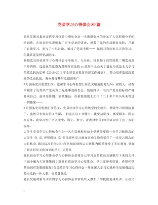 党员学习心得体会80篇 