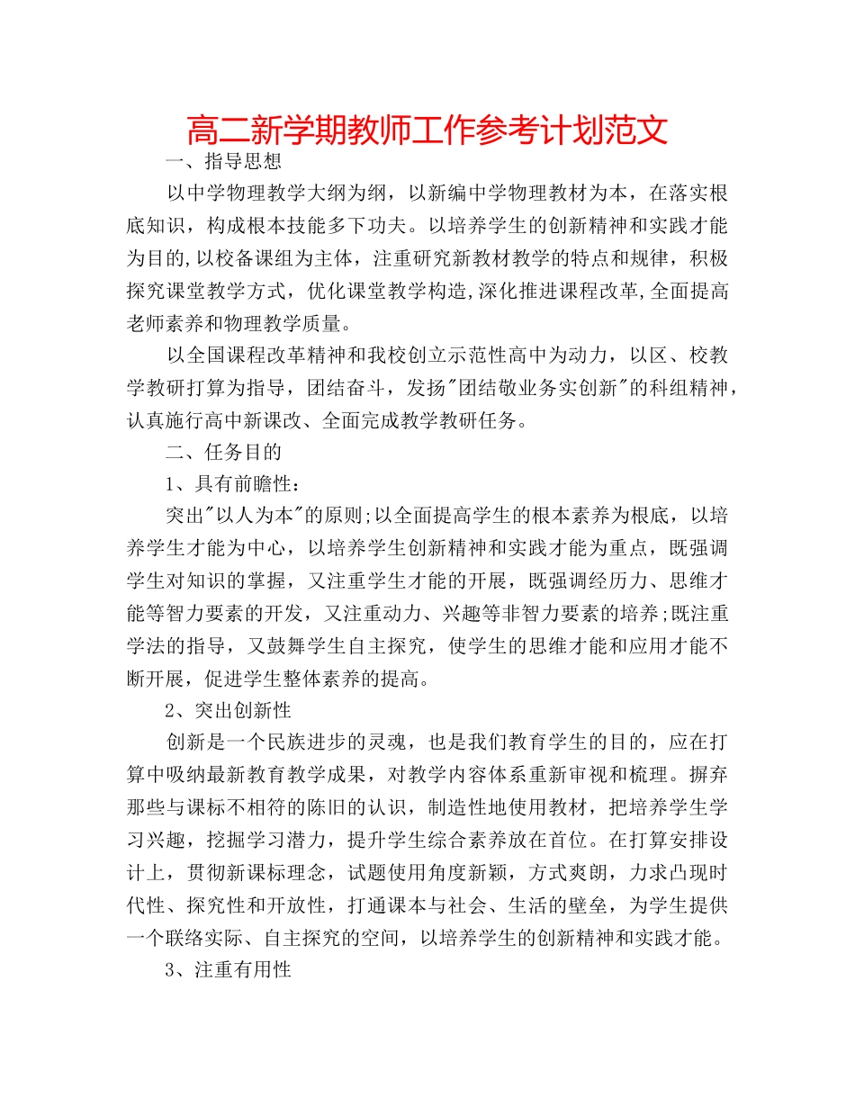 高二新学期教师工作参考计划范文 _第1页