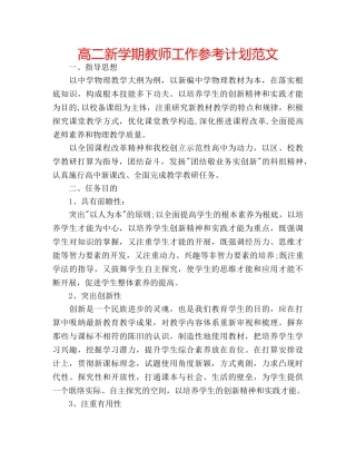 高二新学期教师工作参考计划范文 