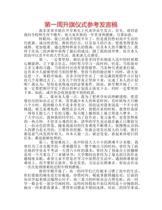 第一周升旗仪式参考发言稿 