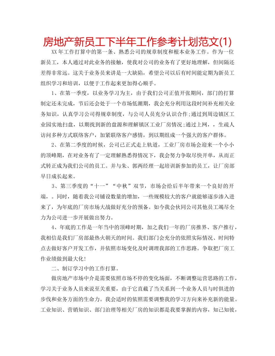 房地产新员工下半年工作参考计划范文(1) _第1页