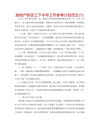 房地产新员工下半年工作参考计划范文(1) 