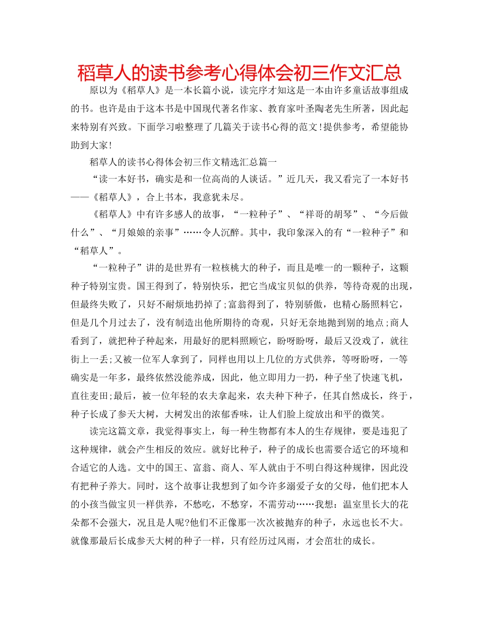 稻草人的读书参考心得体会初三作文汇总 _第1页