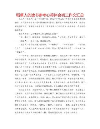 稻草人的读书参考心得体会初三作文汇总 