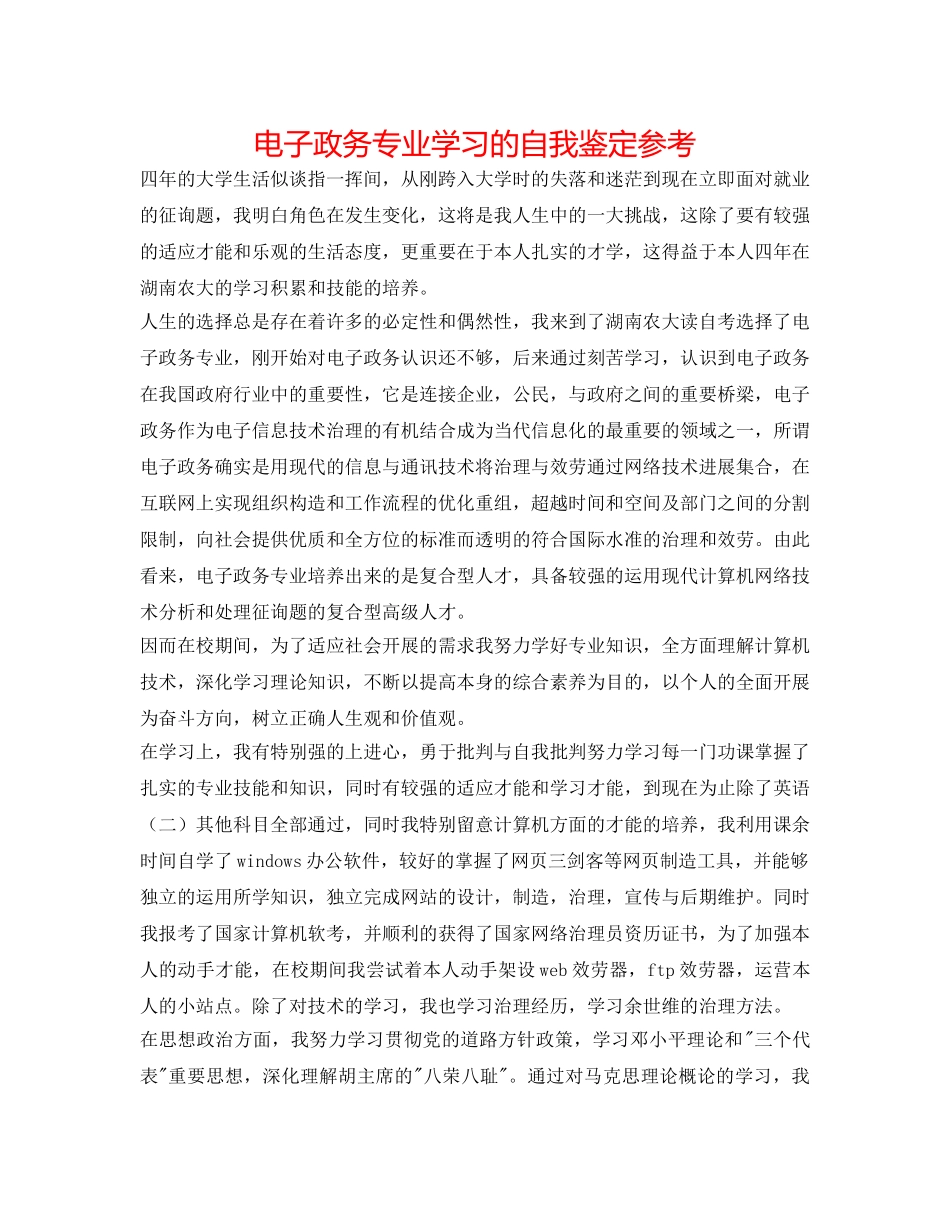 电子政务专业学习的自我鉴定参考 _第1页