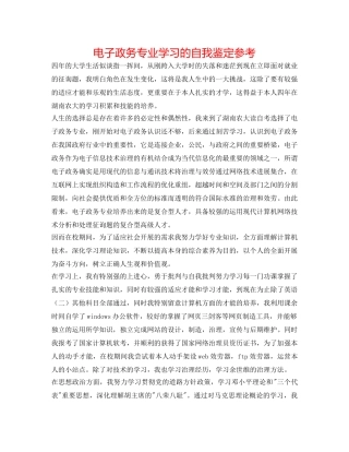 电子政务专业学习的自我鉴定参考 