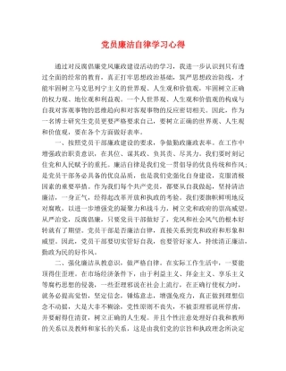 党员廉洁自律学习心得 