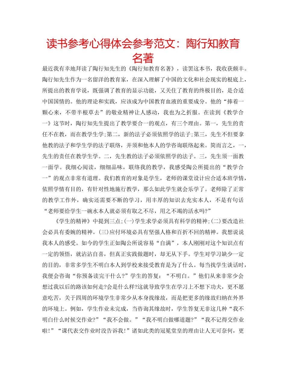 读书参考心得体会参考范文陶行知教育名著 _第1页