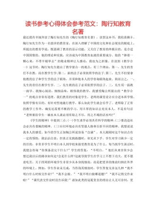 读书参考心得体会参考范文陶行知教育名著 