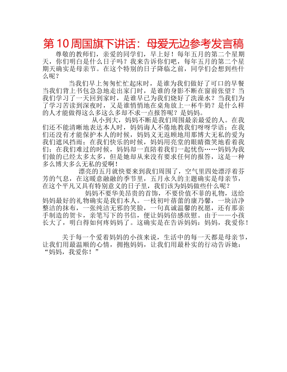 第10周国旗下讲话母爱无边参考发言稿 _第1页