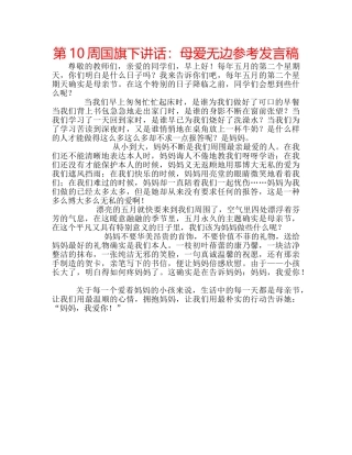 第10周国旗下讲话母爱无边参考发言稿 