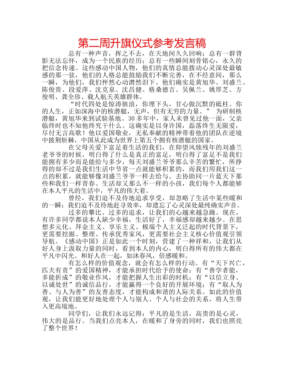 第二周升旗仪式参考发言稿 _第1页