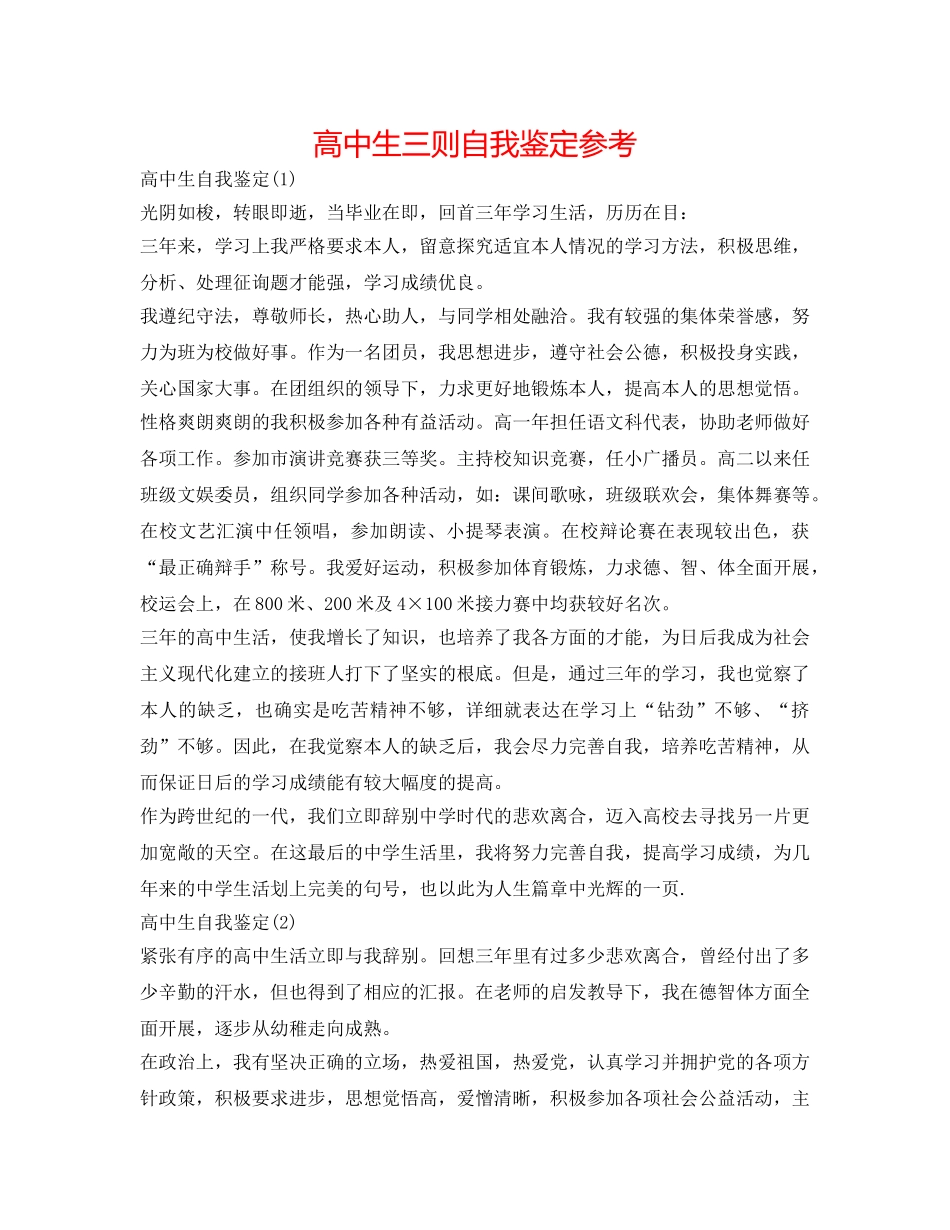 高中生三则自我鉴定参考 _第1页
