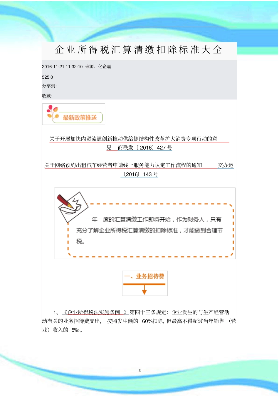 企业所得税汇算清缴扣除标准大全档_第3页