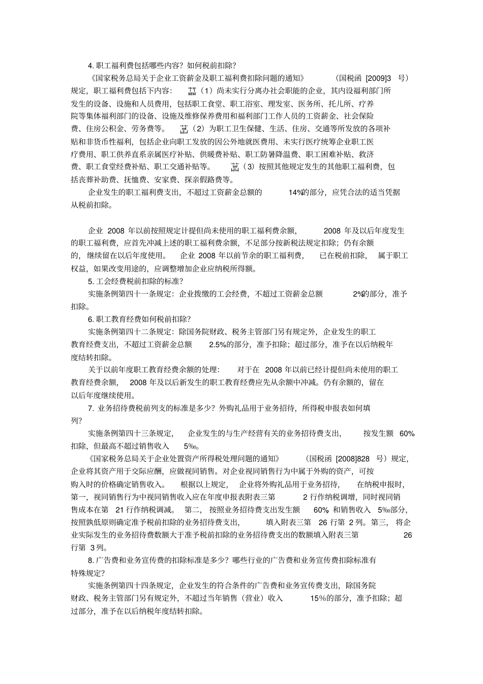 企业所得税汇算清缴常见问答_第2页