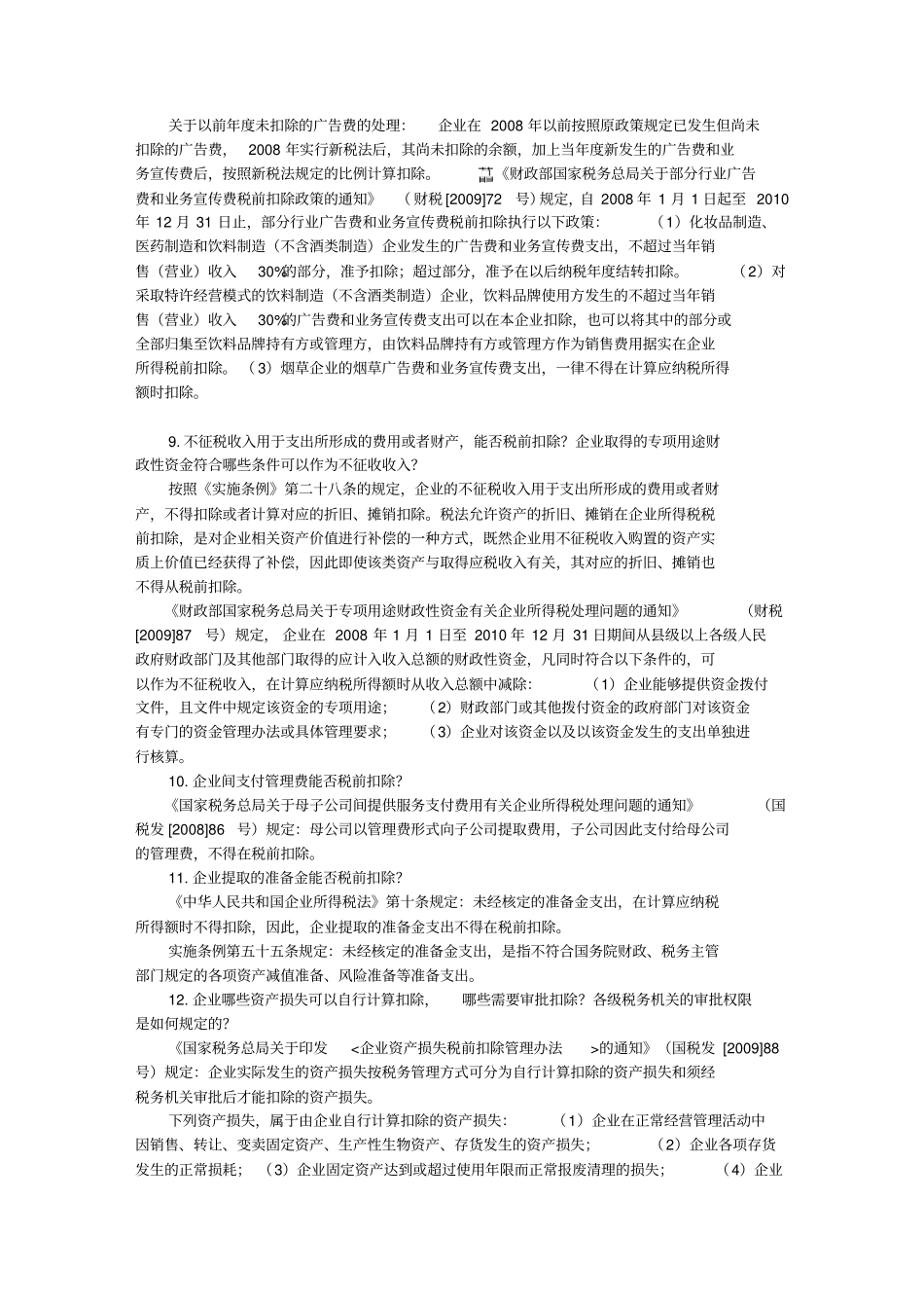 企业所得税汇算清缴常见问答_第3页