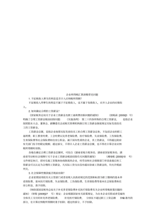 企业所得税汇算清缴常见问答