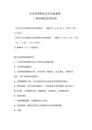 企业所得税法及其实施条例