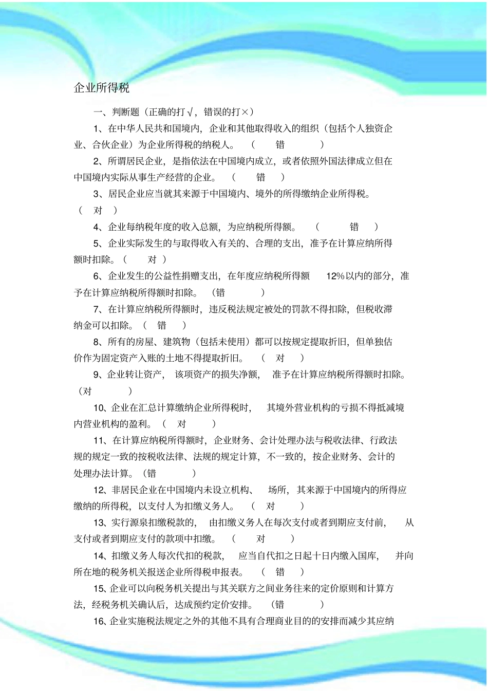 企业所得税法试题及标准答案_第3页