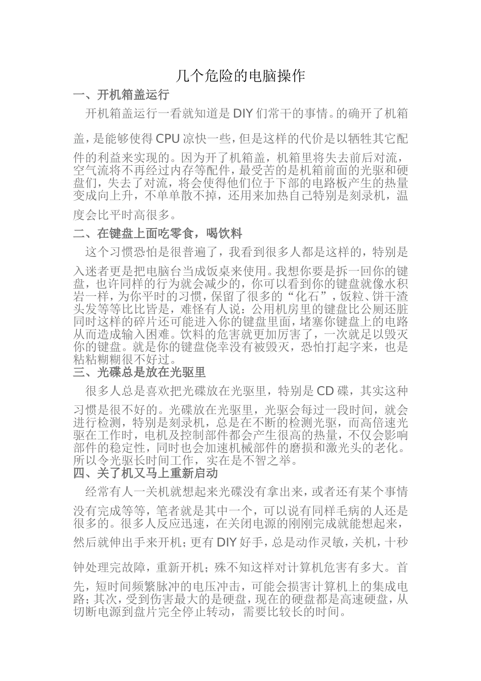 几个危险的电脑操作_第1页