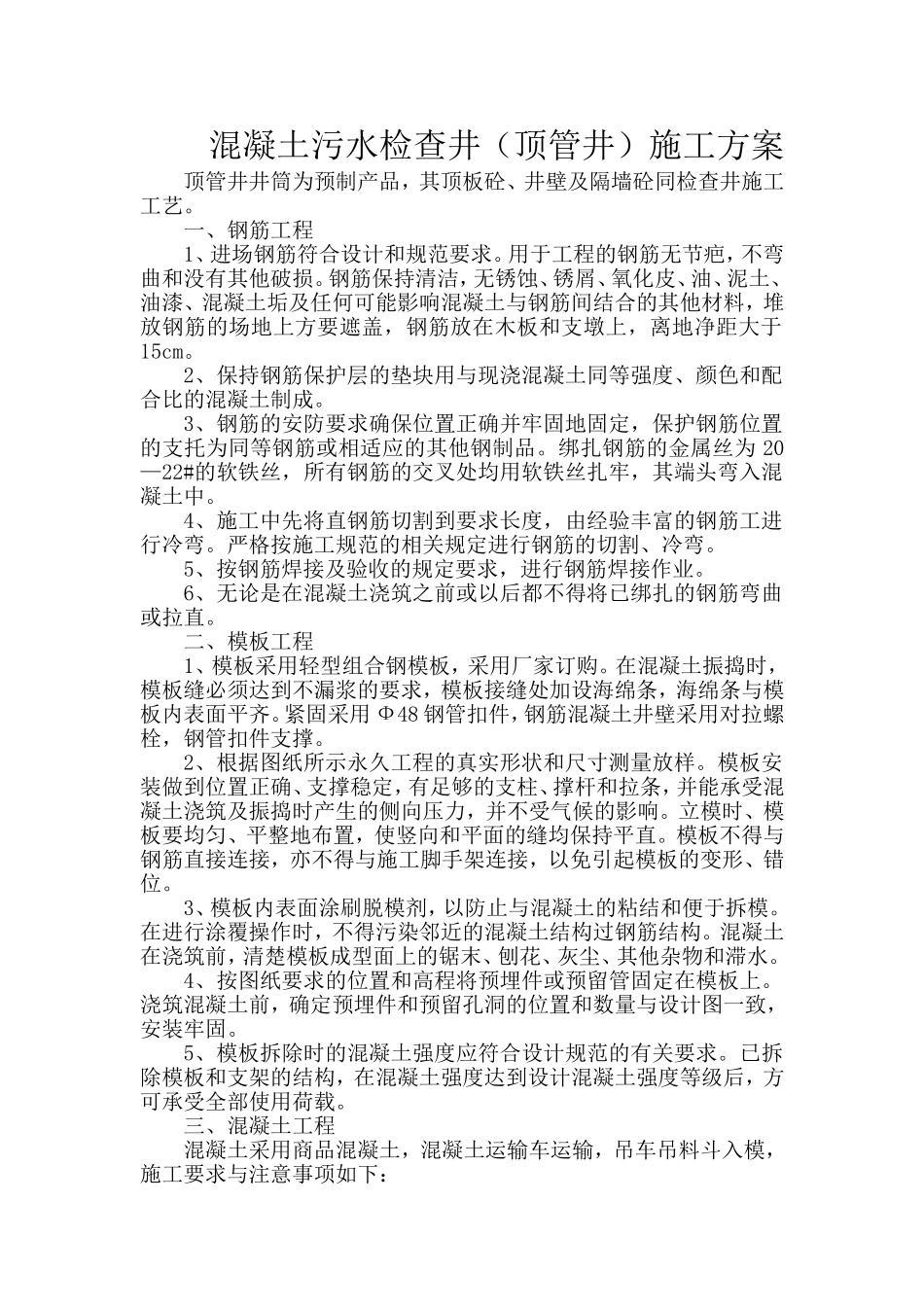 混凝土污水检查井(顶管井)施工_第1页