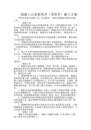 混凝土污水检查井(顶管井)施工