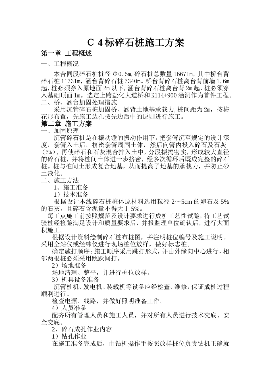 碎石桩施工方案-(1)_第1页