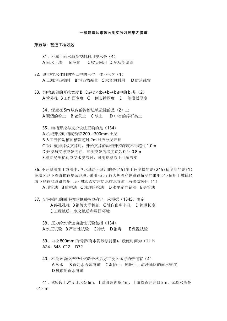 一级建造师市政公用实务习题集之管道_第1页