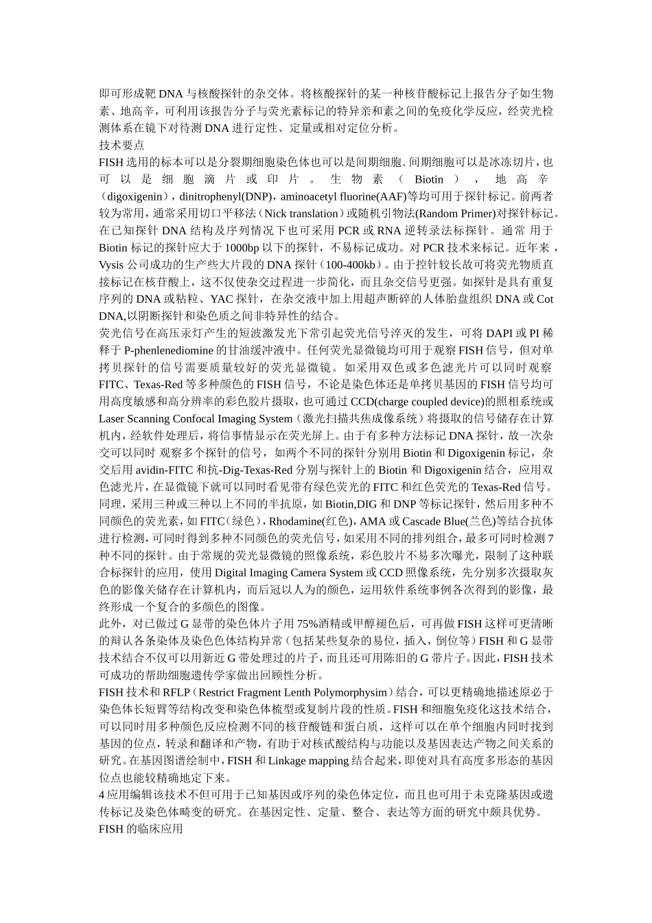 免疫荧光原位杂交的原理应用_第2页