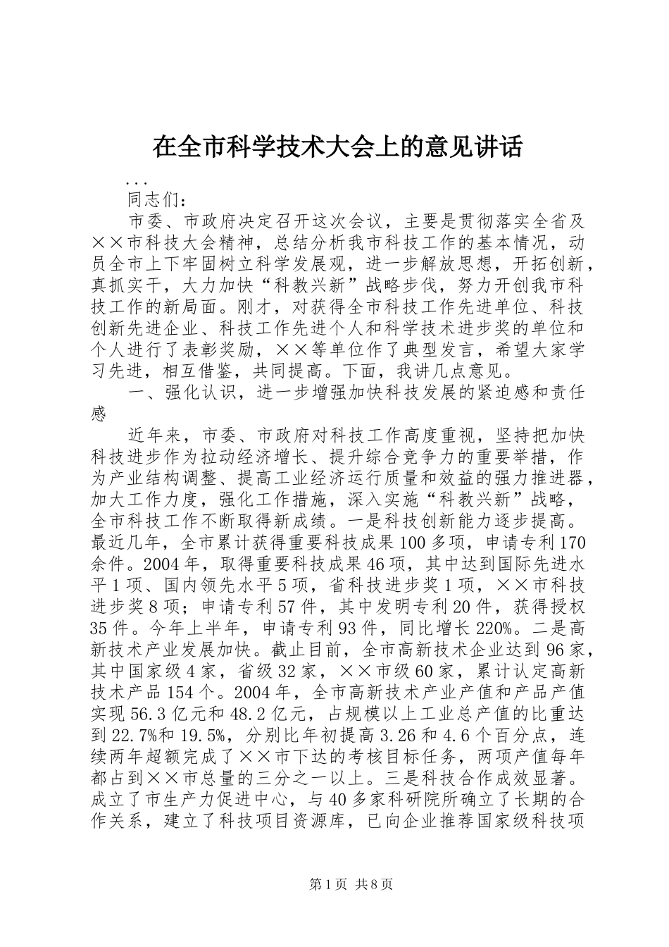 在全市科学技术大会上的意见讲话发言_第1页