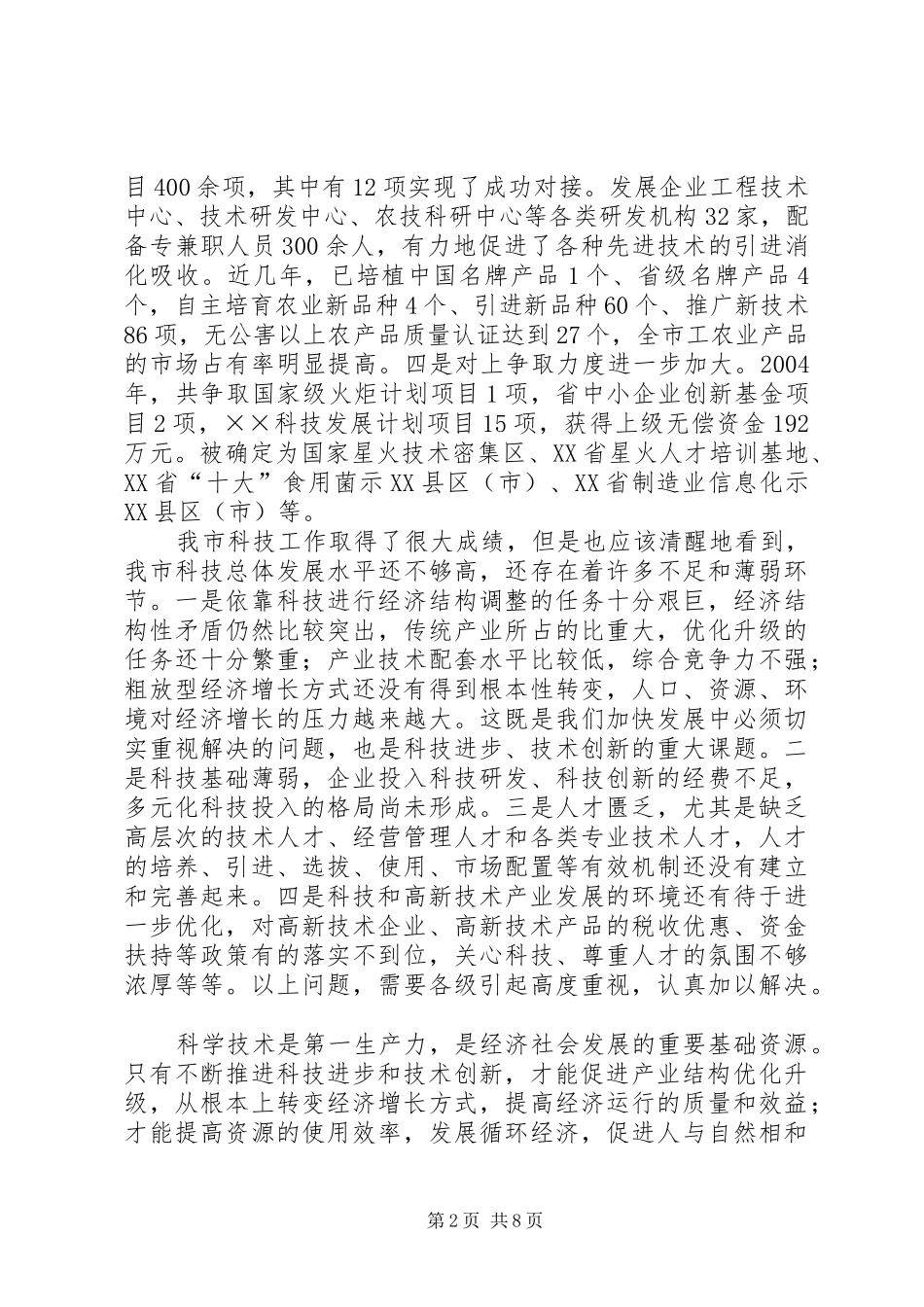 在全市科学技术大会上的意见讲话发言_第2页
