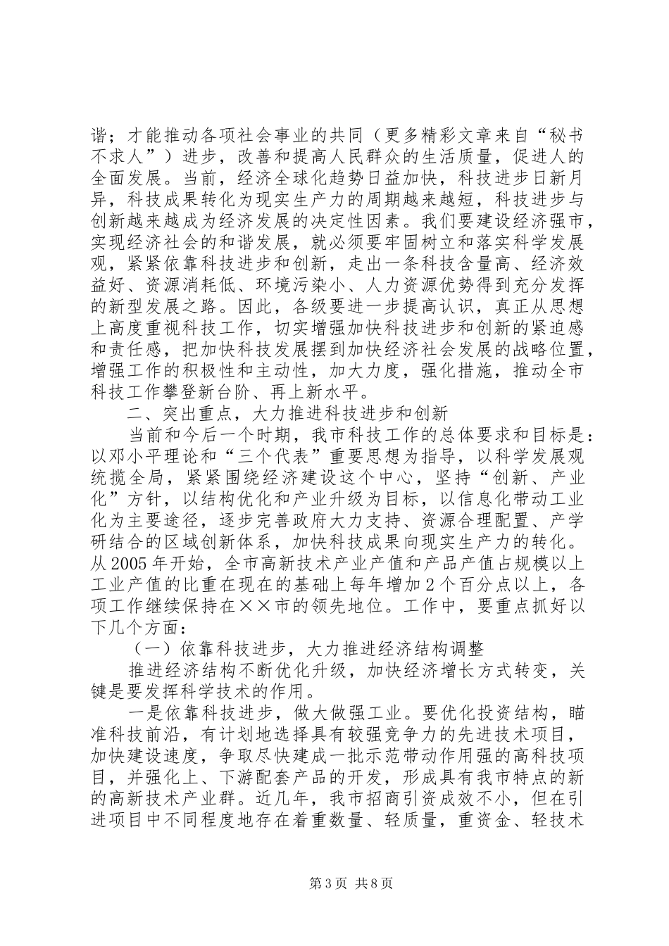 在全市科学技术大会上的意见讲话发言_第3页