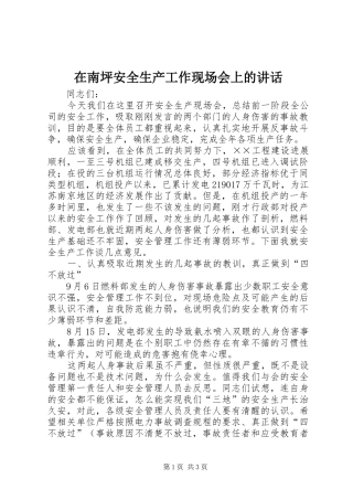 在南坪安全生产工作现场会上的讲话发言