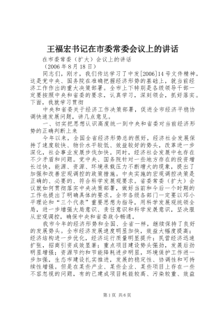 王福宏书记在市委常委会议上的讲话发言