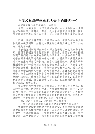 在党校秋季开学典礼大会上的讲话发言(一)
