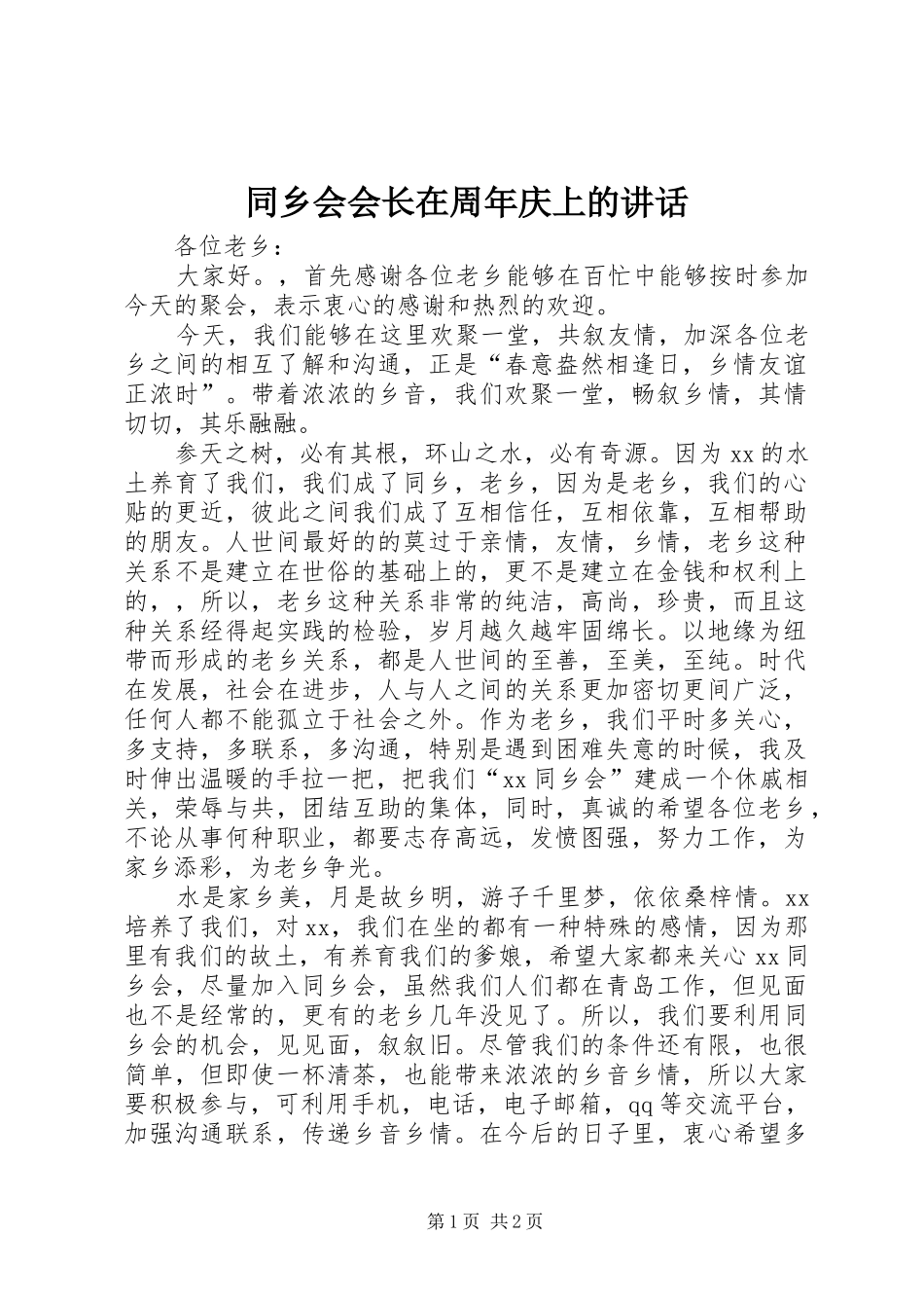 同乡会会长在周年庆上的讲话发言_第1页