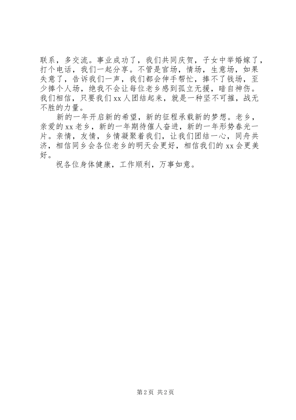 同乡会会长在周年庆上的讲话发言_第2页