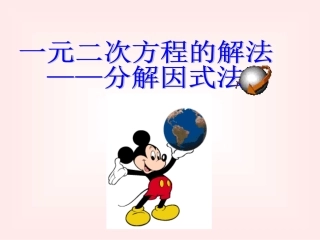 分解因式法PPT课件1