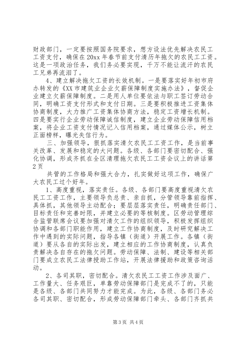 在全区清理拖欠农民工工资会议上的讲话发言_第3页