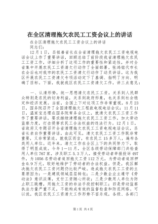 在全区清理拖欠农民工工资会议上的讲话发言