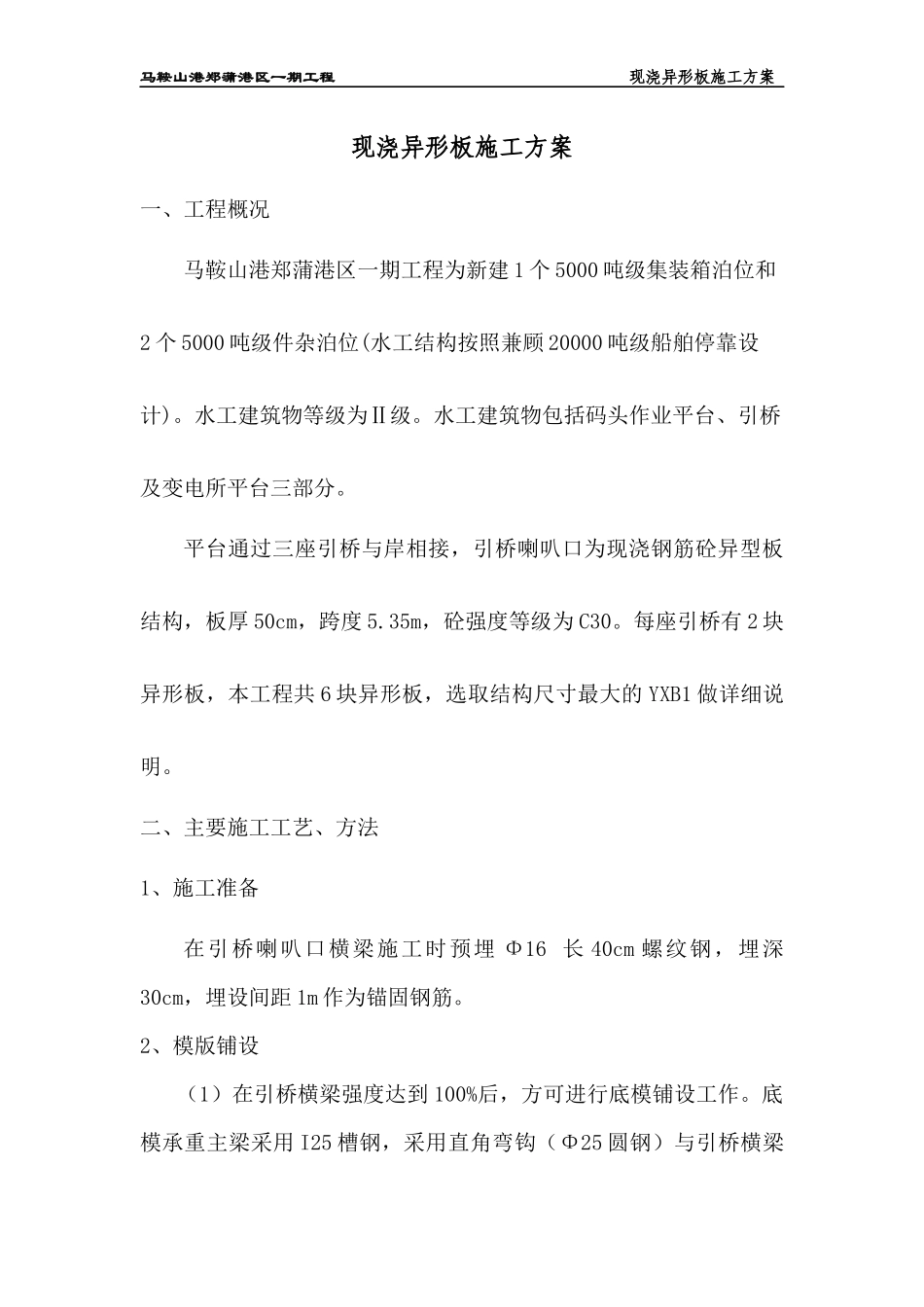 现浇异形板施工方案_第1页