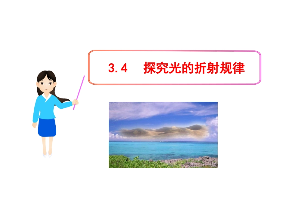 探究光的折射规律_第1页