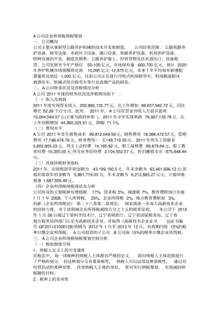 企业所得税纳税筹划-案例分析