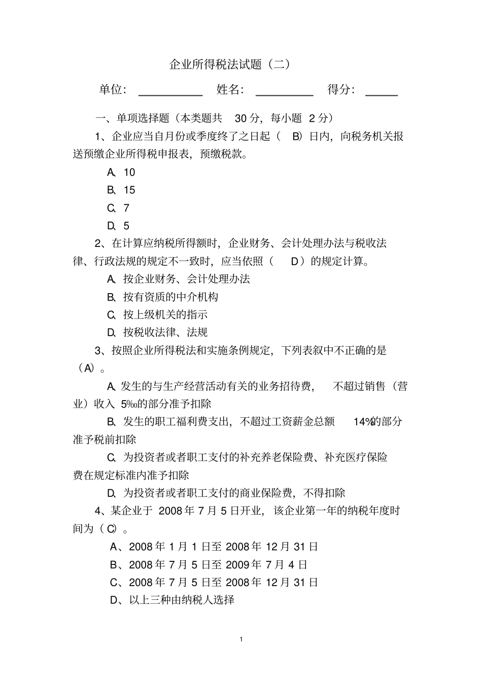 企业所得税测试题二答案1_第1页