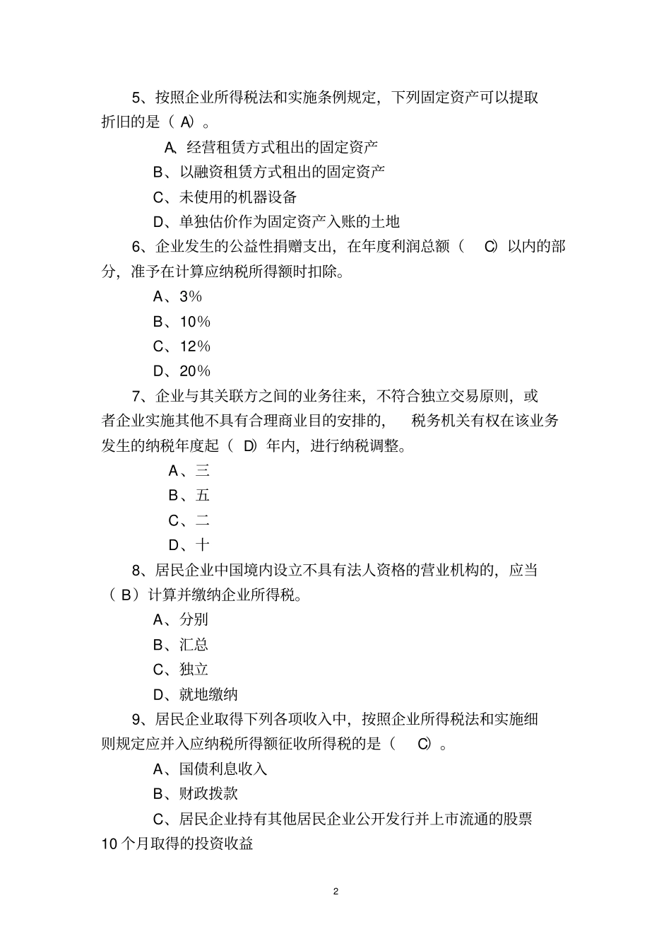企业所得税测试题二答案1_第2页