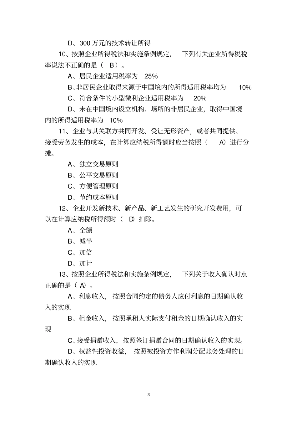 企业所得税测试题二答案1_第3页